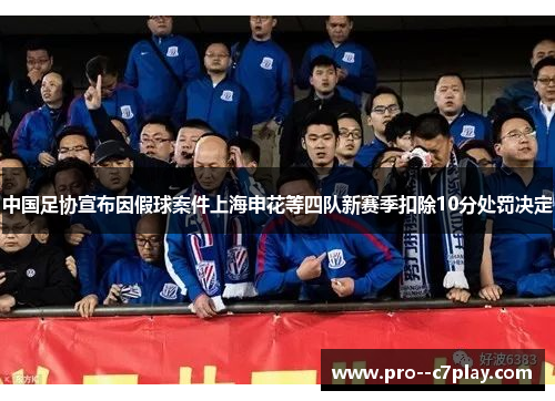 中国足协宣布因假球案件上海申花等四队新赛季扣除10分处罚决定 中国足协宣布因假球案件上海申花等四队新赛季扣除10分处罚决定