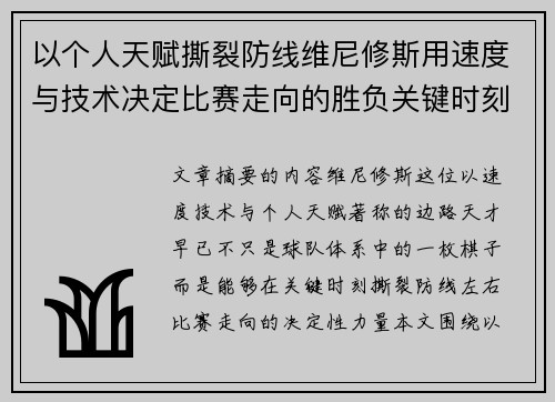 以个人天赋撕裂防线维尼修斯用速度与技术决定比赛走向的胜负关键时刻 以个人天赋撕裂防线维尼修斯用速度与技术决定比赛走向的胜负关键时刻