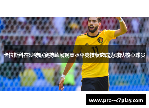 卡拉斯科在沙特联赛持续展现高水平竞技状态成为球队核心球员