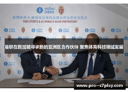 曼联在新加坡寻求新的亚洲区合作伙伴 聚焦体育科技领域发展