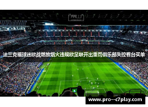 法兰克福球迷欧战燃放烟火违规欧足联开出重罚俱乐部失控看台买单