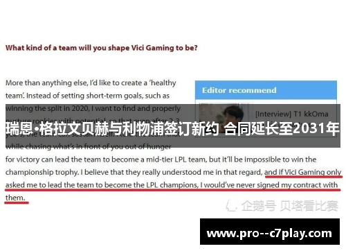 瑞恩·格拉文贝赫与利物浦签订新约 合同延长至2031年