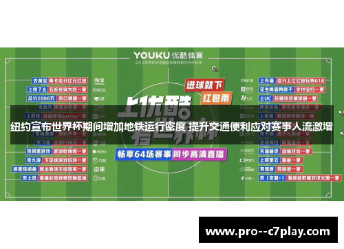 纽约宣布世界杯期间增加地铁运行密度 提升交通便利应对赛事人流激增