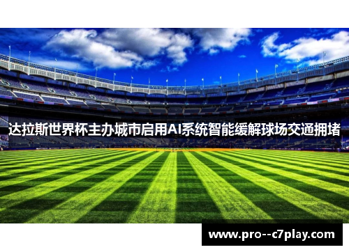 达拉斯世界杯主办城市启用AI系统智能缓解球场交通拥堵