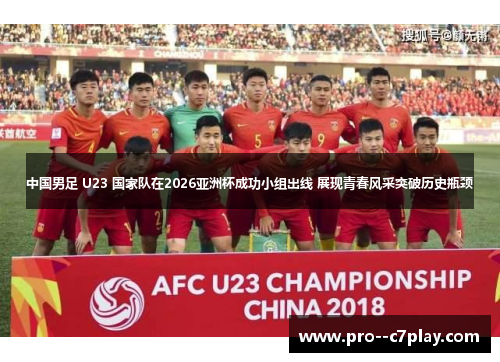 中国男足 U23 国家队在2026亚洲杯成功小组出线 展现青春风采突破历史瓶颈