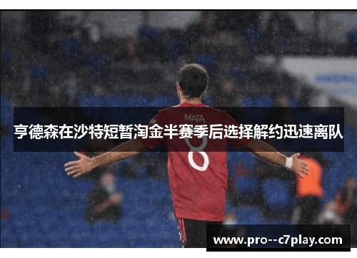 亨德森在沙特短暂淘金半赛季后选择解约迅速离队 亨德森在沙特短暂淘金半赛季后选择解约迅速离队