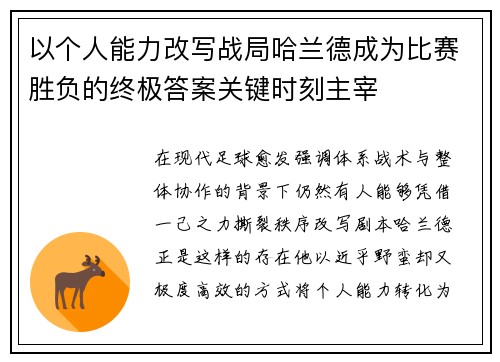 以个人能力改写战局哈兰德成为比赛胜负的终极答案关键时刻主宰 以个人能力改写战局哈兰德成为比赛胜负的终极答案关键时刻主宰