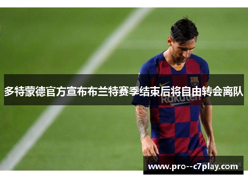 多特蒙德官方宣布布兰特赛季结束后将自由转会离队