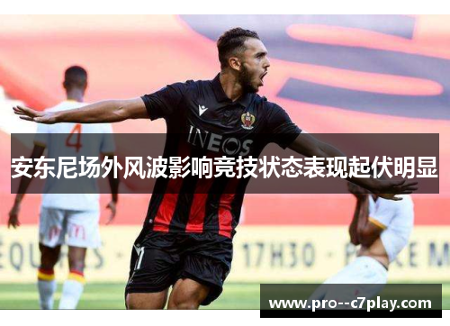 安东尼场外风波影响竞技状态表现起伏明显