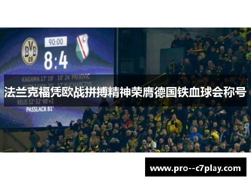 法兰克福凭欧战拼搏精神荣膺德国铁血球会称号