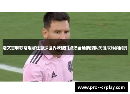 洛文美职联常规赛任意球世界波破门点燃全场助球队关键取胜瞬间时