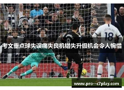 考文垂点球失误痛失良机错失升级机会令人惋惜