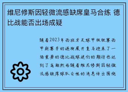 维尼修斯因轻微流感缺席皇马合练 德比战能否出场成疑
