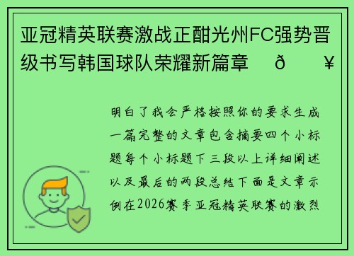 亚冠精英联赛激战正酣光州FC强势晋级书写韩国球队荣耀新篇章 ⚽🔥 亚冠精英联赛激战正酣光州FC强势晋级书写韩国球队荣耀新篇章 ⚽🔥