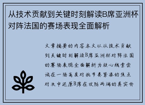 从技术贡献到关键时刻解读B席亚洲杯对阵法国的赛场表现全面解析 从技术贡献到关键时刻解读B席亚洲杯对阵法国的赛场表现全面解析