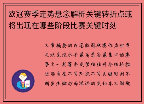 欧冠赛季走势悬念解析关键转折点或将出现在哪些阶段比赛关键时刻