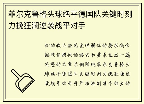 菲尔克鲁格头球绝平德国队关键时刻力挽狂澜逆袭战平对手 菲尔克鲁格头球绝平德国队关键时刻力挽狂澜逆袭战平对手