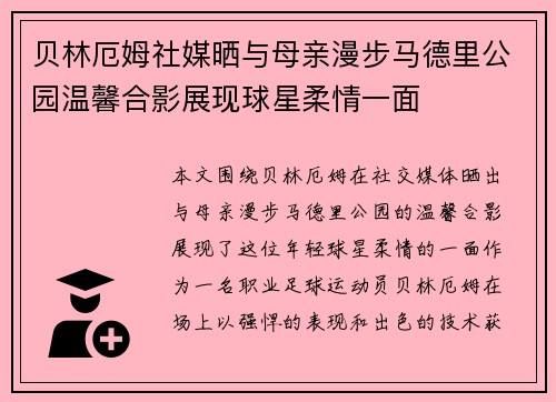 贝林厄姆社媒晒与母亲漫步马德里公园温馨合影展现球星柔情一面 贝林厄姆社媒晒与母亲漫步马德里公园温馨合影展现球星柔情一面