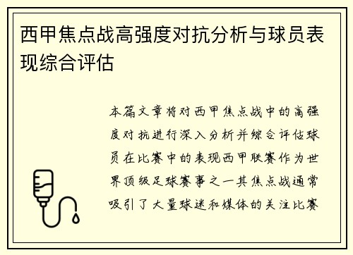西甲焦点战高强度对抗分析与球员表现综合评估