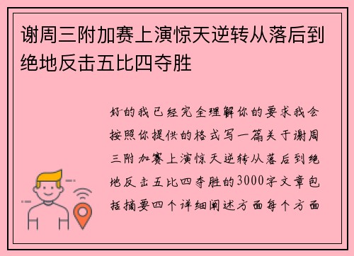 谢周三附加赛上演惊天逆转从落后到绝地反击五比四夺胜