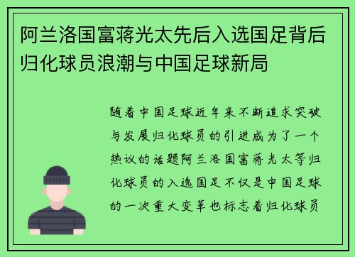 阿兰洛国富蒋光太先后入选国足背后归化球员浪潮与中国足球新局