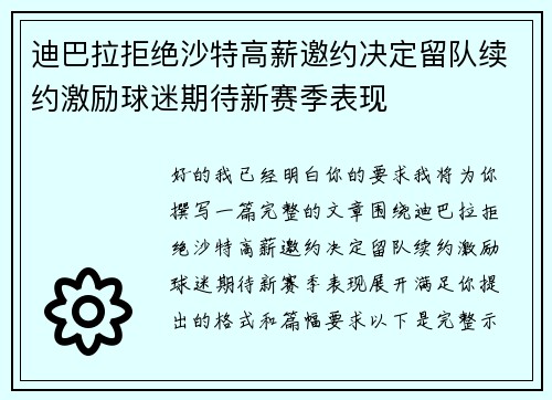 迪巴拉拒绝沙特高薪邀约决定留队续约激励球迷期待新赛季表现 迪巴拉拒绝沙特高薪邀约决定留队续约激励球迷期待新赛季表现