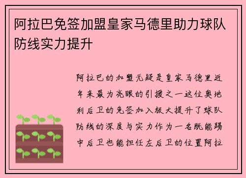 阿拉巴免签加盟皇家马德里助力球队防线实力提升 阿拉巴免签加盟皇家马德里助力球队防线实力提升