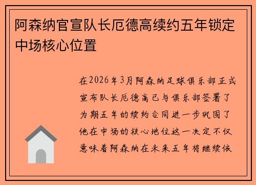 阿森纳官宣队长厄德高续约五年锁定中场核心位置 阿森纳官宣队长厄德高续约五年锁定中场核心位置