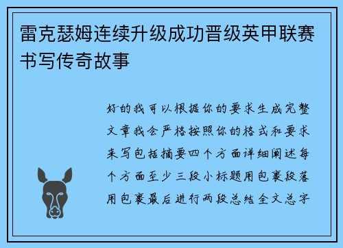雷克瑟姆连续升级成功晋级英甲联赛书写传奇故事