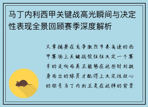 马丁内利西甲关键战高光瞬间与决定性表现全景回顾赛季深度解析
