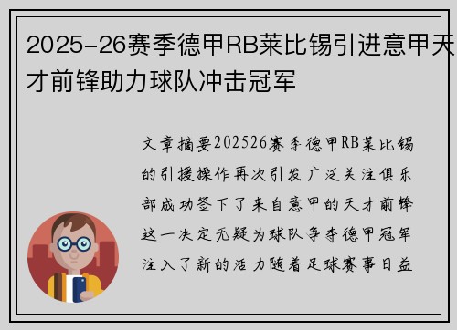 2025-26赛季德甲RB莱比锡引进意甲天才前锋助力球队冲击冠军 2025-26赛季德甲RB莱比锡引进意甲天才前锋助力球队冲击冠军