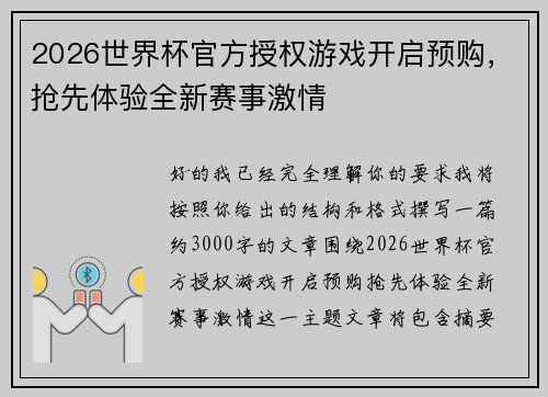 2026世界杯官方授权游戏开启预购，抢先体验全新赛事激情