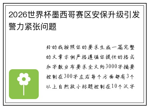 2026世界杯墨西哥赛区安保升级引发警力紧张问题 2026世界杯墨西哥赛区安保升级引发警力紧张问题