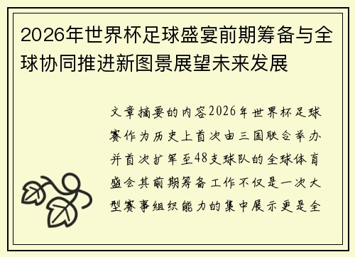 2026年世界杯足球盛宴前期筹备与全球协同推进新图景展望未来发展