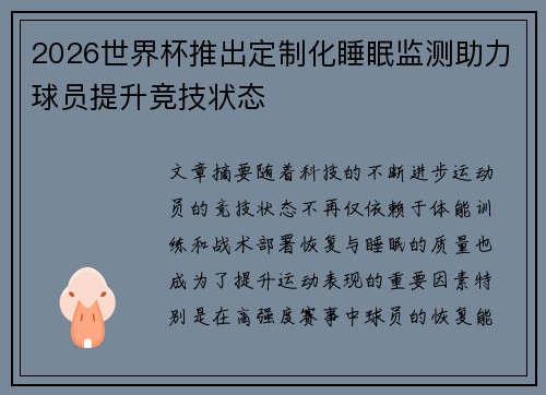 2026世界杯推出定制化睡眠监测助力球员提升竞技状态