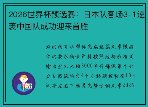 2026世界杯预选赛：日本队客场3-1逆袭中国队成功迎来首胜