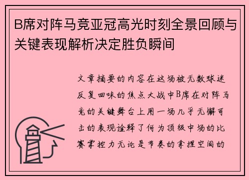 B席对阵马竞亚冠高光时刻全景回顾与关键表现解析决定胜负瞬间 B席对阵马竞亚冠高光时刻全景回顾与关键表现解析决定胜负瞬间