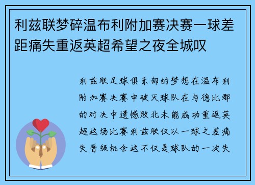 利兹联梦碎温布利附加赛决赛一球差距痛失重返英超希望之夜全城叹 利兹联梦碎温布利附加赛决赛一球差距痛失重返英超希望之夜全城叹