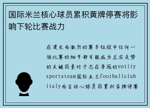 国际米兰核心球员累积黄牌停赛将影响下轮比赛战力 国际米兰核心球员累积黄牌停赛将影响下轮比赛战力