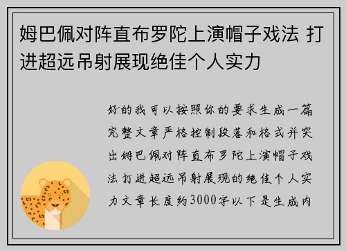 姆巴佩对阵直布罗陀上演帽子戏法 打进超远吊射展现绝佳个人实力 姆巴佩对阵直布罗陀上演帽子戏法 打进超远吊射展现绝佳个人实力