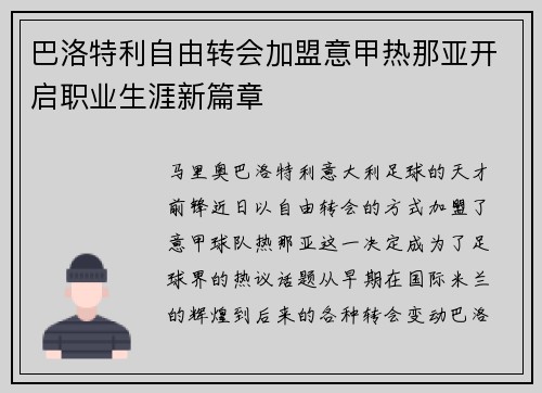 巴洛特利自由转会加盟意甲热那亚开启职业生涯新篇章 巴洛特利自由转会加盟意甲热那亚开启职业生涯新篇章