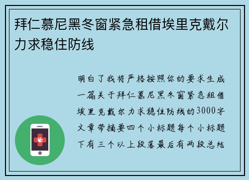 拜仁慕尼黑冬窗紧急租借埃里克戴尔力求稳住防线 拜仁慕尼黑冬窗紧急租借埃里克戴尔力求稳住防线