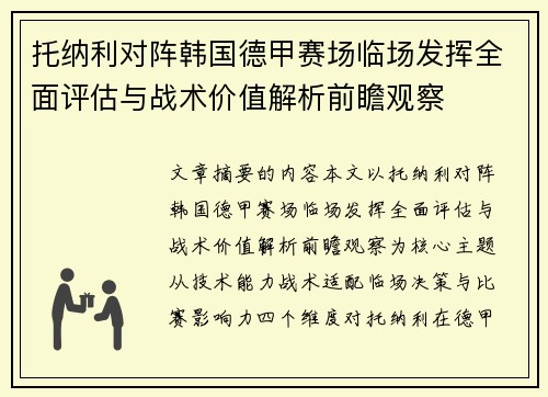 托纳利对阵韩国德甲赛场临场发挥全面评估与战术价值解析前瞻观察 托纳利对阵韩国德甲赛场临场发挥全面评估与战术价值解析前瞻观察