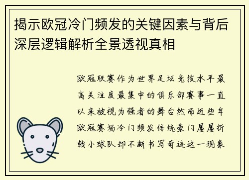 揭示欧冠冷门频发的关键因素与背后深层逻辑解析全景透视真相 揭示欧冠冷门频发的关键因素与背后深层逻辑解析全景透视真相