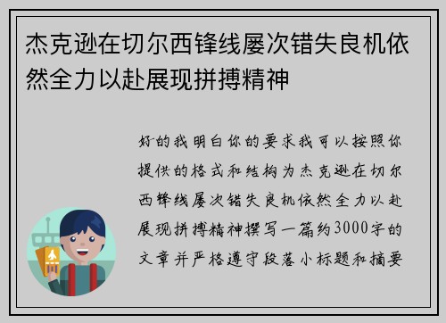 杰克逊在切尔西锋线屡次错失良机依然全力以赴展现拼搏精神 杰克逊在切尔西锋线屡次错失良机依然全力以赴展现拼搏精神