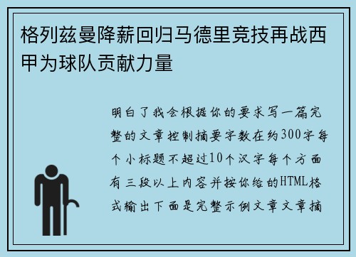格列兹曼降薪回归马德里竞技再战西甲为球队贡献力量 格列兹曼降薪回归马德里竞技再战西甲为球队贡献力量