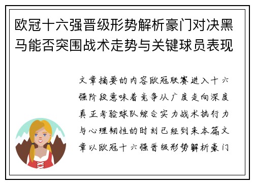 欧冠十六强晋级形势解析豪门对决黑马能否突围战术走势与关键球员表现 欧冠十六强晋级形势解析豪门对决黑马能否突围战术走势与关键球员表现