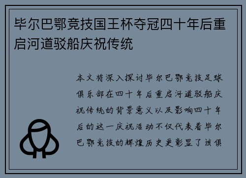 毕尔巴鄂竞技国王杯夺冠四十年后重启河道驳船庆祝传统 毕尔巴鄂竞技国王杯夺冠四十年后重启河道驳船庆祝传统