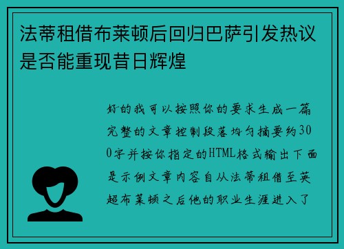 法蒂租借布莱顿后回归巴萨引发热议是否能重现昔日辉煌 法蒂租借布莱顿后回归巴萨引发热议是否能重现昔日辉煌