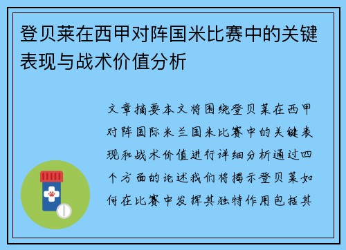 登贝莱在西甲对阵国米比赛中的关键表现与战术价值分析 登贝莱在西甲对阵国米比赛中的关键表现与战术价值分析
